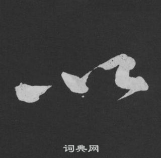 黄庭坚刘明仲墨竹赋中以的写法