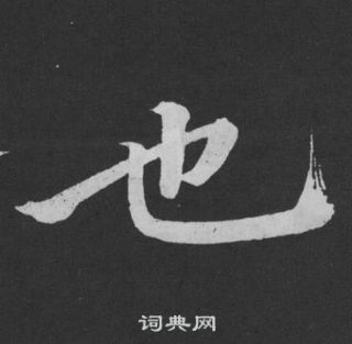 黄庭坚刘明仲墨竹赋中也的写法