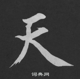 黄庭坚刘明仲墨竹赋中天的写法