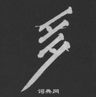 黄庭坚刘明仲墨竹赋中多的写法