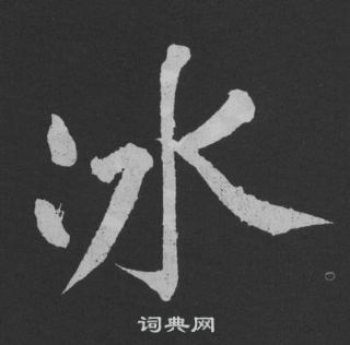 黄庭坚刘明仲墨竹赋中冰的写法