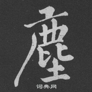 黄庭坚刘明仲墨竹赋中塵的写法
