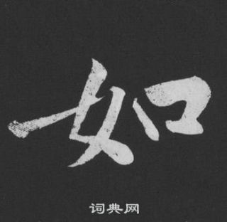 黄庭坚刘明仲墨竹赋中如的写法