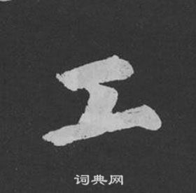 黄庭坚刘明仲墨竹赋中工的写法