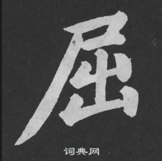 黄庭坚刘明仲墨竹赋中屈的写法