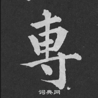 黄庭坚刘明仲墨竹赋中專的写法