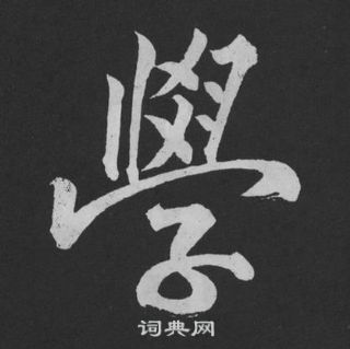 黄庭坚刘明仲墨竹赋中學的写法