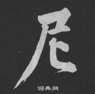黄庭坚刘明仲墨竹赋中尼的写法