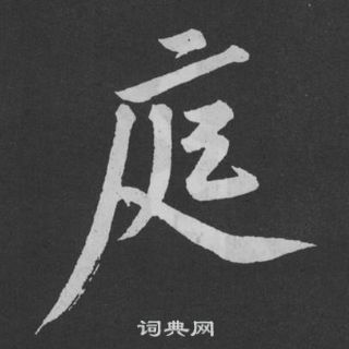 黄庭坚刘明仲墨竹赋中庭的写法