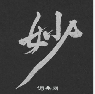 黄庭坚刘明仲墨竹赋中妙的写法