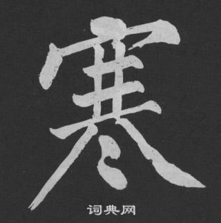 黄庭坚刘明仲墨竹赋中寒的写法