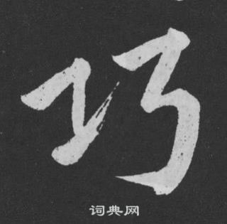 黄庭坚刘明仲墨竹赋中巧的写法