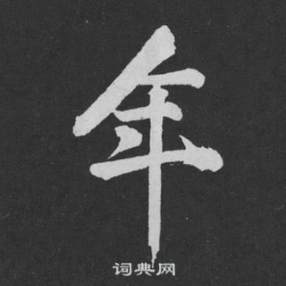 黄庭坚刘明仲墨竹赋中年的写法
