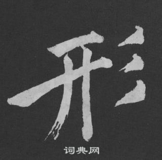 黄庭坚刘明仲墨竹赋中形的写法