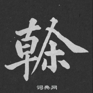 黄庭坚刘明仲墨竹赋中幹的写法