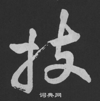 黄庭坚刘明仲墨竹赋中技的写法