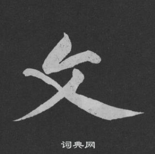 黄庭坚刘明仲墨竹赋中文的写法