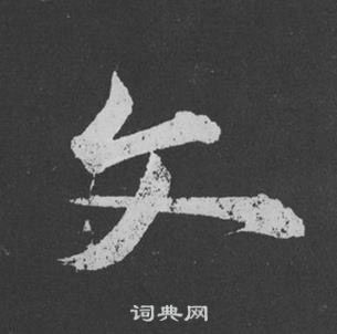 黄庭坚刘明仲墨竹赋中文的写法