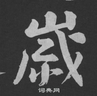 黄庭坚刘明仲墨竹赋中歲的写法