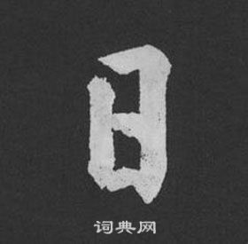 黄庭坚刘明仲墨竹赋中日的写法