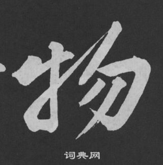黄庭坚刘明仲墨竹赋中物的写法