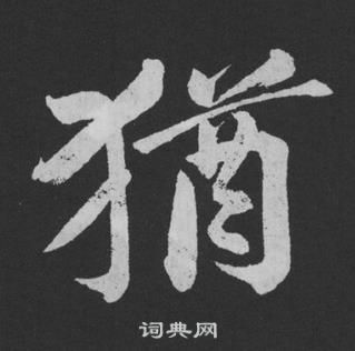 黄庭坚刘明仲墨竹赋中猶的写法