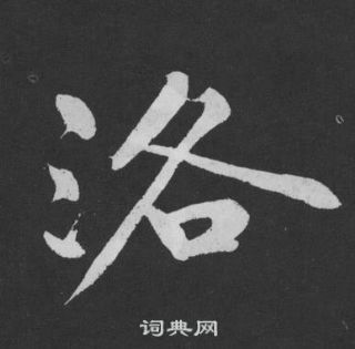 黄庭坚刘明仲墨竹赋中洛的写法