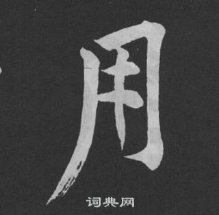 黄庭坚刘明仲墨竹赋中用的写法