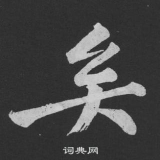 黄庭坚刘明仲墨竹赋中矣的写法