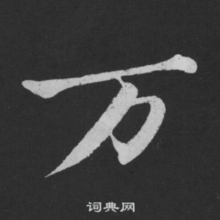 黄庭坚刘明仲墨竹赋中萬的写法