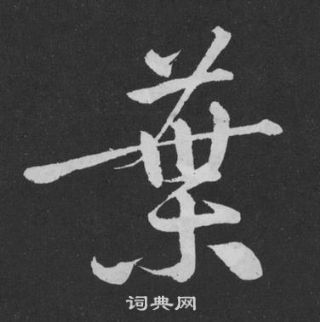 黄庭坚刘明仲墨竹赋中葉的写法