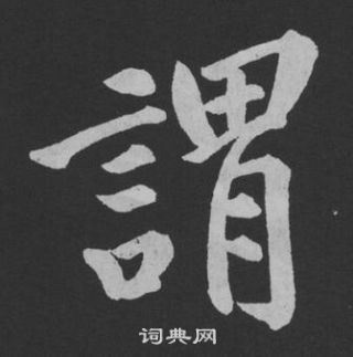 黄庭坚刘明仲墨竹赋中謂的写法