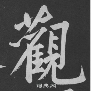 黄庭坚刘明仲墨竹赋中觀的写法
