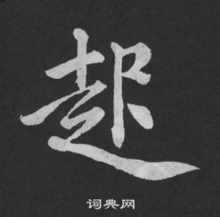 黄庭坚刘明仲墨竹赋中起的写法