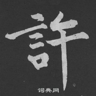 黄庭坚刘明仲墨竹赋中許的写法
