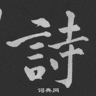黄庭坚刘明仲墨竹赋中詩的写法