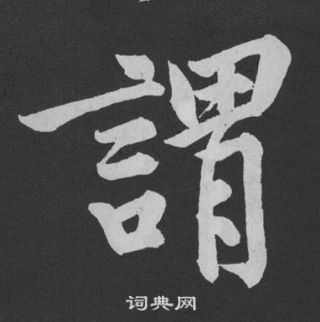 黄庭坚刘明仲墨竹赋中謂的写法
