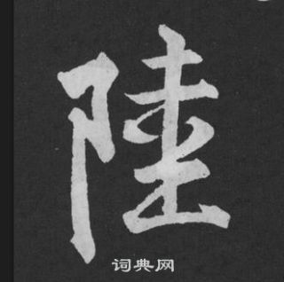 黄庭坚刘明仲墨竹赋中陸的写法
