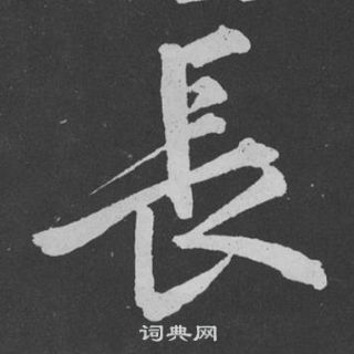 黄庭坚刘明仲墨竹赋中長的写法