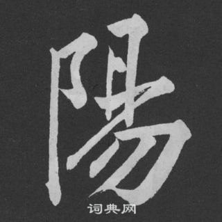 黄庭坚刘明仲墨竹赋中陽的写法