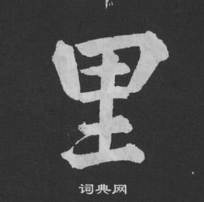 黄庭坚刘明仲墨竹赋中里的写法