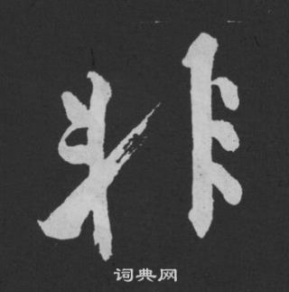 黄庭坚刘明仲墨竹赋中非的写法
