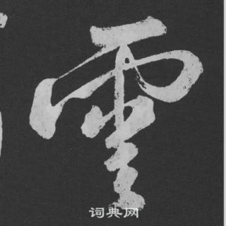 黄庭坚刘明仲墨竹赋中雲的写法