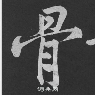黄庭坚刘明仲墨竹赋中骨的写法