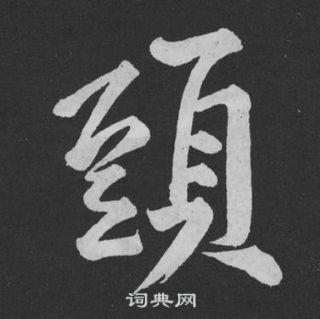黄庭坚刘明仲墨竹赋中頭的写法
