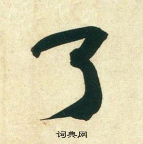 黄庭坚庞居士寒山子诗中了的写法