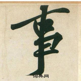 黄庭坚庞居士寒山子诗中事的写法
