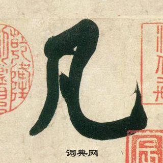 黄庭坚庞居士寒山子诗中凡的写法