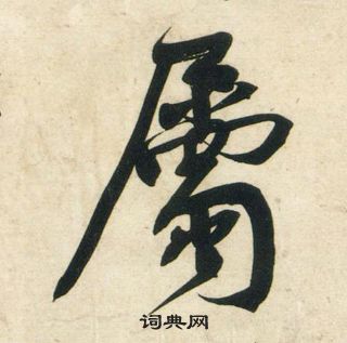黄庭坚庞居士寒山子诗中屬的写法