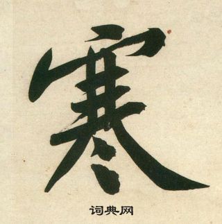 黄庭坚庞居士寒山子诗中寒的写法